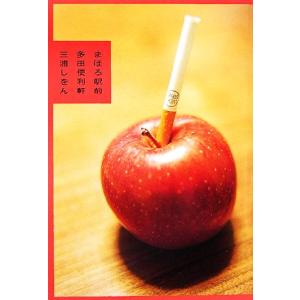 まほろ駅前多田便利軒/三浦しをん【著】