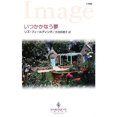 いつかかなう夢 ハーレクイン・イマージュ/リズフィールディング【作】,大谷真理子【訳】　