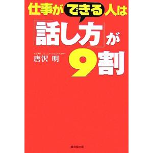 仕事ができる人は「話し方」が9割/唐沢明【著】