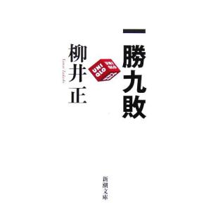 一勝九敗 新潮文庫／柳井正