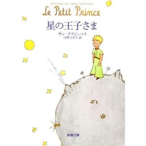星の王子さま 新潮文庫/サン=テグジュペリ【著】,河野万里子【訳】
