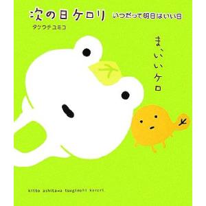 次の日ケロリ いつだって明日はいい日/タケウチユミコ【絵・文】