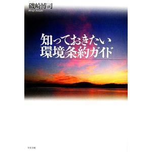 知っておきたい環境条約ガイド/磯崎博司【著】