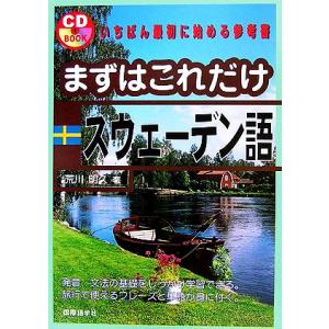 まずはこれだけスウェーデン語/荒川明久【著】　