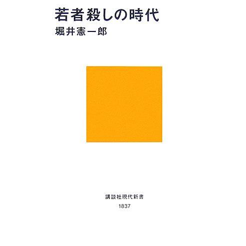 若者殺しの時代 講談社現代新書／堀井憲一郎【著】