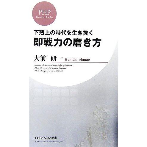 下剋上の時代を生き抜く即戦力の磨き方 PHPビジネス新書/大前研一【著】