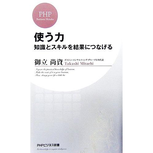 使う力 知識とスキルを結果につなげる PHPビジネス新書/御立尚資【著】