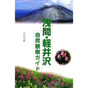 浅間・軽井沢自然観察ガイド 中村至伸【著】の高価買取価格