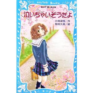 泣いちゃいそうだよ 泣いちゃいそうだよ 講談社青い鳥文庫/小林深雪【作】,牧村久実【絵】