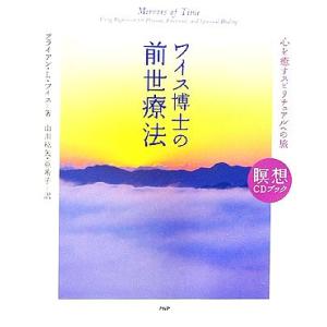ワイス博士の前世療法 心を癒すスピリチュアルへの旅 瞑想CDブック/ブライアン・L.ワイス【著】,