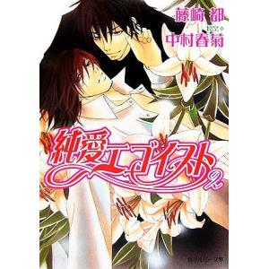 純愛エゴイスト(2) 角川ルビー文庫/藤崎都【著】,中村春菊【原案】