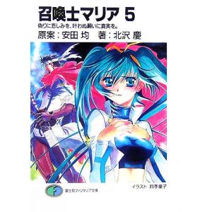 召喚士マリア(5) 偽りに悲しみを、叶わぬ願いに真実を。 富士見ファンタジア文庫/安田均【原案】,北...