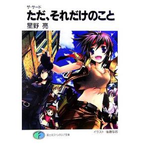 ただ、それだけのこと ザ・サード短編集 富士見ファンタジア文庫/星野亮【著】