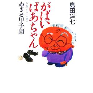 がばいばあちゃん佐賀から広島へ めざせ甲子園/島田洋七【著】