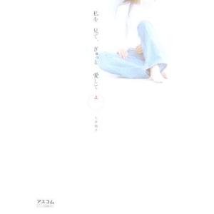 私を見て、ぎゅっと愛して(上)/七井翔子【著】