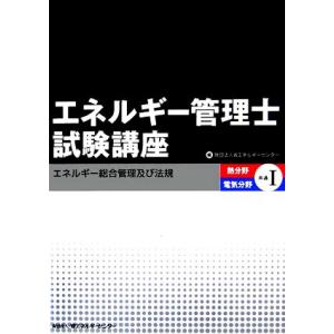 エネルギー管理士試験講座 熱分野・電気分野共通(1) エネルギー総合管理及び法規/省エネルギーセンタ...