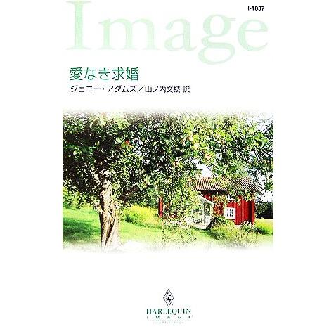 愛なき求婚 ハーレクイン・イマージュ/ジェニーアダムズ【作】,山ノ内文枝【訳】