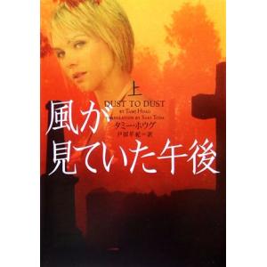 風が見ていた午後(上) ヴィレッジブックス/タミーホウグ【著】,戸田早紀【訳】