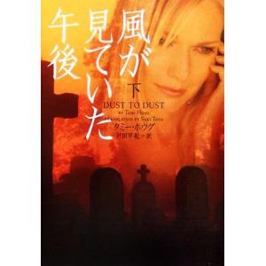 風が見ていた午後(下) ヴィレッジブックス/タミーホウグ【著】,戸田早紀【訳】