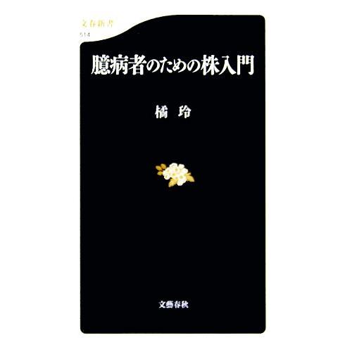 臆病者のための株入門 文春新書/橘玲【著】