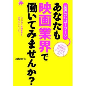 業界のハローワーク あなたも映画業界で働いてみませんか？ はじめて映画業界を研究したい人に！/SCREEN【編】　