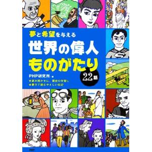 夢と希望を与える世界の偉人ものがたり22話/PHP研究所【編】