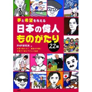 夢と希望を与える日本の偉人ものがたり22話/PHP研究所【編】