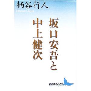 坂口安吾と中上健次 講談社文芸文庫／柄谷行人【著】