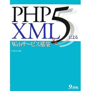 PHP5&amp;XMLによるWebサービス構築/佐久嶋ひろみ【著】
