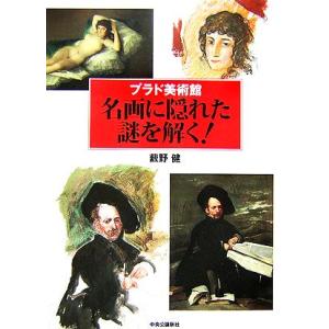 プラド美術館　名画に隠れた謎を解く！／薮野健