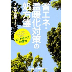 省エネ・温暖化対策の処方箋 大気の熱でお風呂を沸かし、冷暖房する「ヒートポンプ」の底力/坂本雄三【編著】　