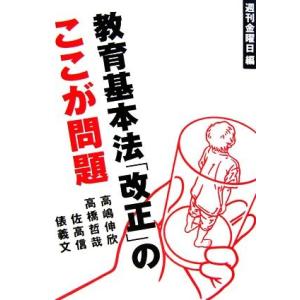 教育基本法「改正」のここが問題／『週刊金曜日』【編】