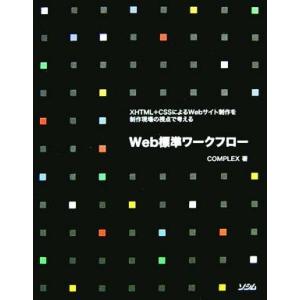 Web標準ワークフロー XHTML+CSSによるWebサイト制作を制作現場の視点で考える/COMPL...