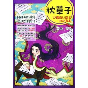 枕草子が面白いほどわかる本／村上まり