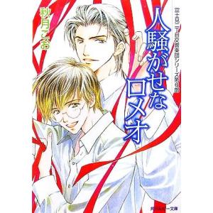 人騒がせなロメオ 富士見二丁目交響楽団シリーズ 第6部 角川ルビー文庫/秋月こお【著】