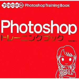 Ｐｈｏｔｏｓｈｏｐトレーニングブック ７／ＣＳ／ＣＳ２対応／広田正康【著】