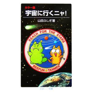 カラー版 宇宙に行くニャ！ 岩波ジュニア新書/山田ふしぎ【著】