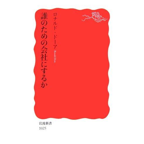 誰のための会社にするか 岩波新書／ロナルドドーア【著】