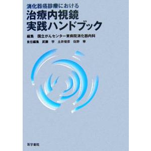 消化器癌診療における治療内視鏡実践ハンドブック/国立がんセンター東病院消化器内科【編】,武藤学,土井...