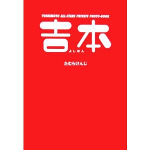 『吉本』/たむらけんじ【著】