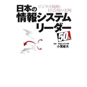 日本の情報システムリーダー50人 ビジネス戦略とIT活用の実例/小尾敏夫【監修】