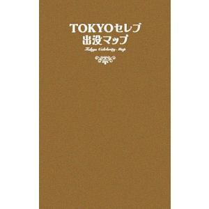 TOKYOセレブ出没マップ/芸能・演劇
