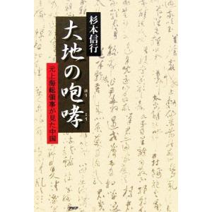 大地の咆哮 元上海総領事が見た中国/杉本信行【著】
