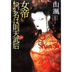 女帝　わが名は則天武后／山颯【著】，吉田良子【訳】