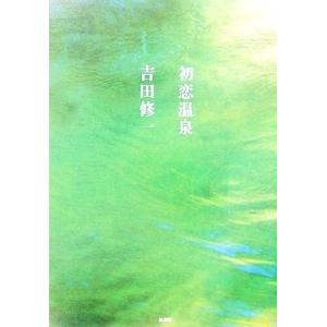 初恋温泉／吉田修一【著】 日本文学書籍全般の商品画像