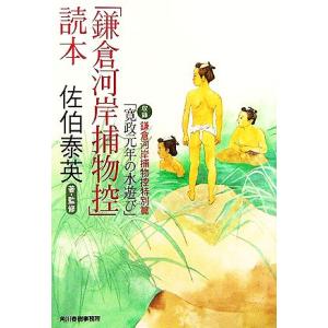「鎌倉河岸捕物控」読本 ハルキ文庫時代小説文庫/佐伯泰英【著・監修】