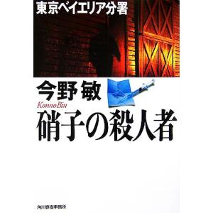 硝子の殺人者 東京ベイエリア分署 ハルキ文庫／今野敏【著】