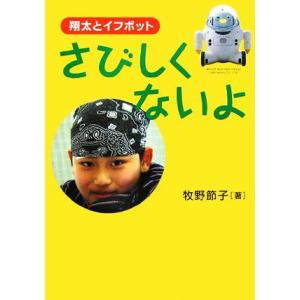 さびしくないよ 翔太とイフボット イワサキ・ノンフィクション3/牧野節子【著】