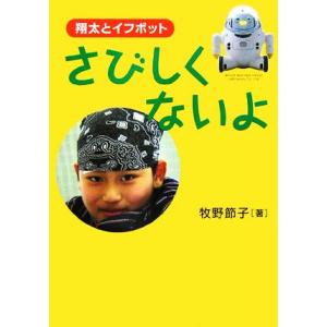 さびしくないよ 翔太とイフボット イワサキ・ノンフィクション３／牧野節子【著】