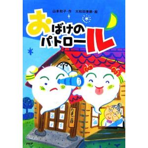 おばけのパトロール とっておきのどうわ/山本和子【作】,大和田美鈴【絵】